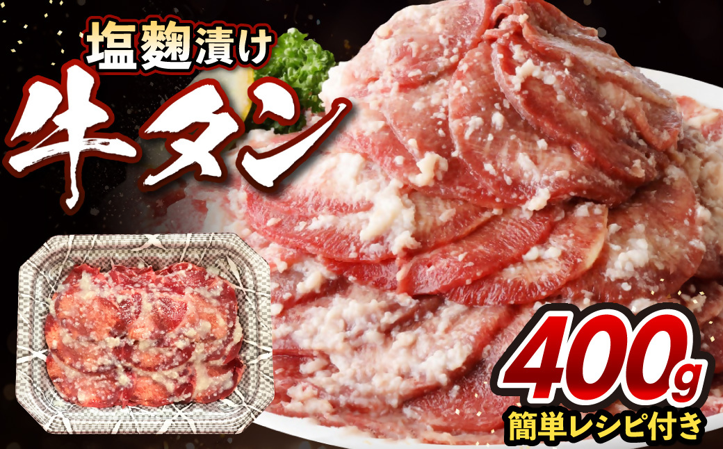 HA1549_牛タン塩麴漬け 400g 【FLOWER】【FLOWER】