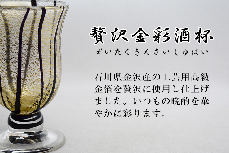 HA1632_金彩冷酒杯 黒 HA-03-4【粋工房】
