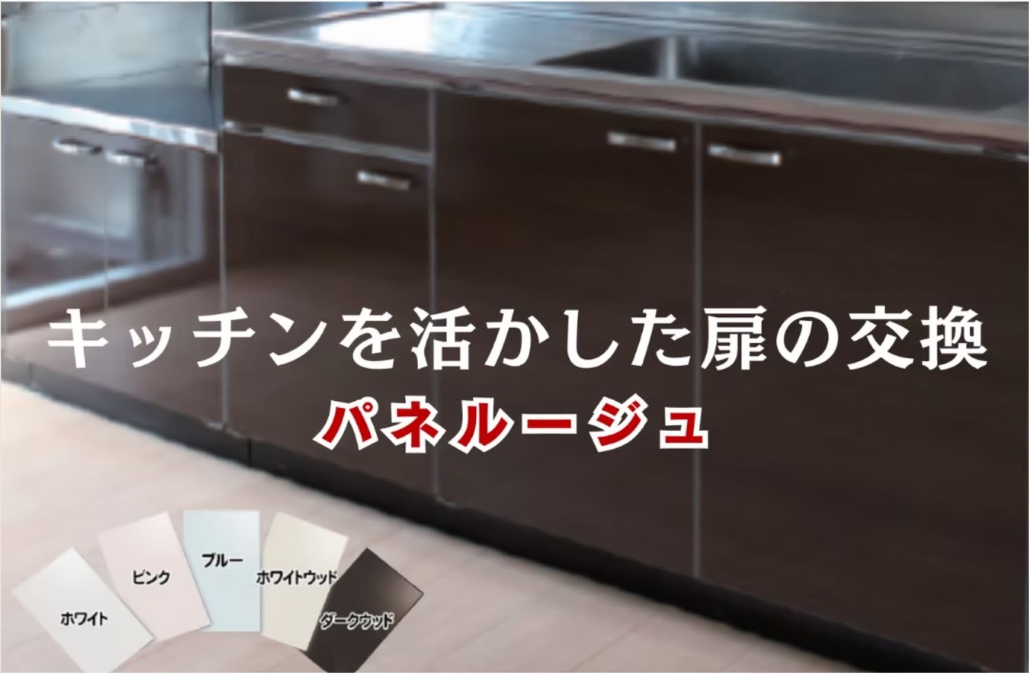 HA1651_感謝を込めた「キッチン扉（パネルージュ）2枚の交換」【旭昭】