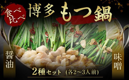 HA1654_【一週間以内に発送】食べ比べ 博多 もつ鍋 2種 醤油 味噌 (2～3人前×2セット)【伊豆丸商店】