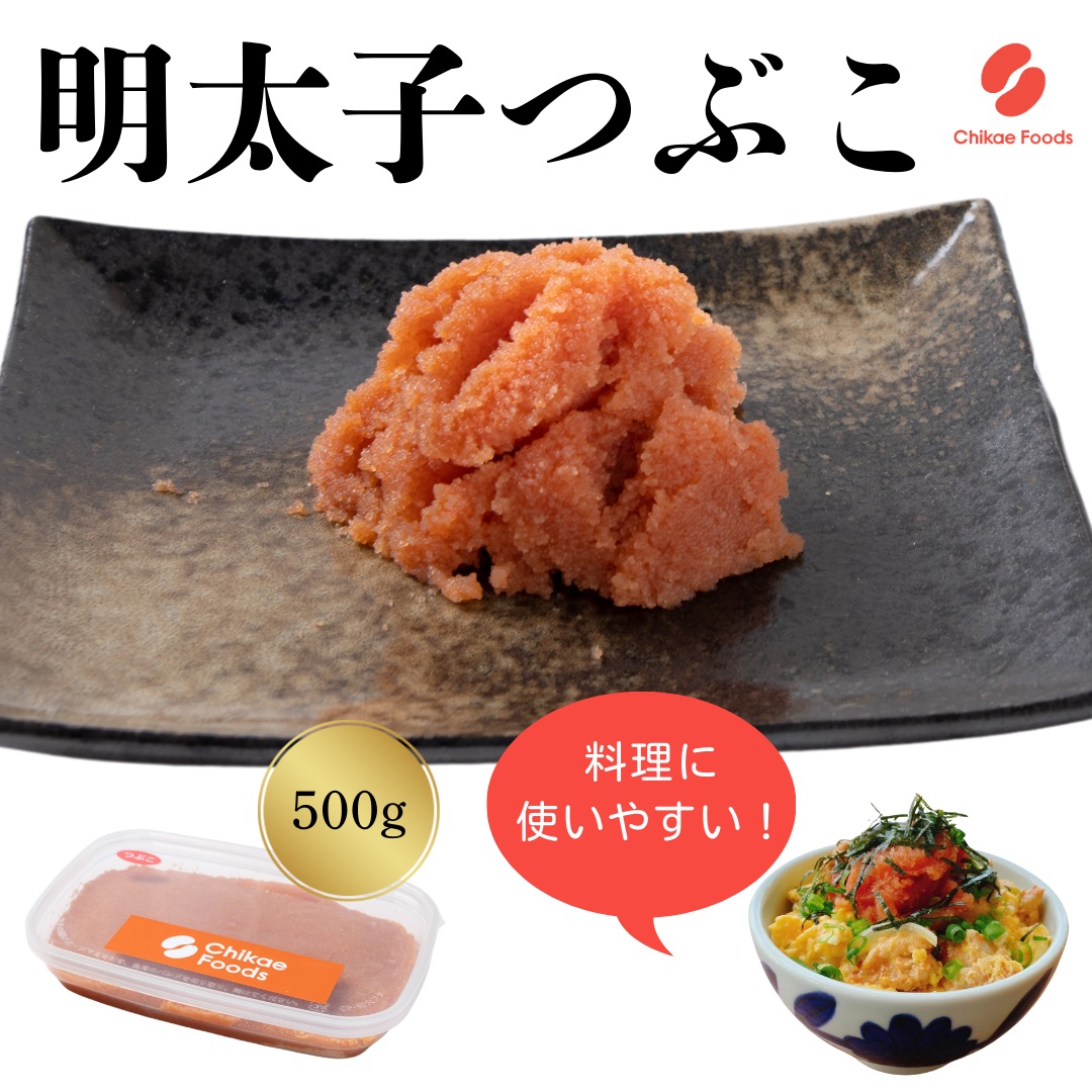 HA1579_辛子明太子（つぶこ） 500g 【ちかえフーズ】