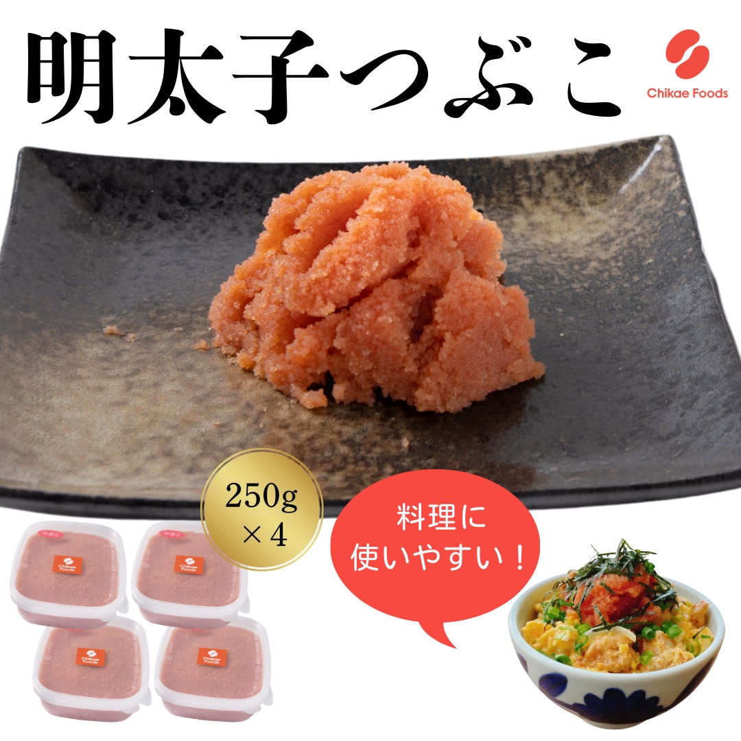 HA1581_辛子明太子（つぶこ） 250g×4【ちかえフーズ】