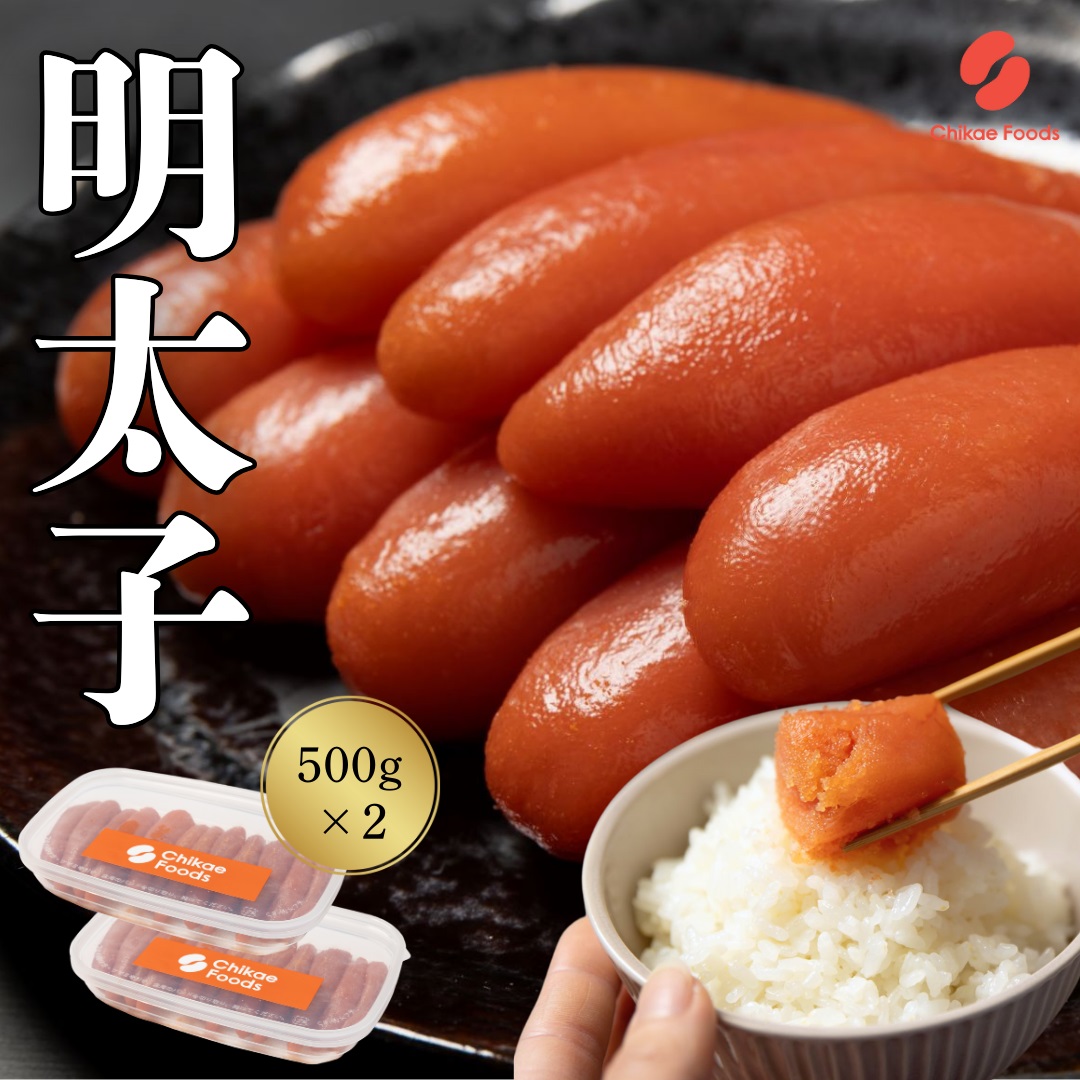 HA1572_辛子明太子 500g×2【ちかえフーズ】