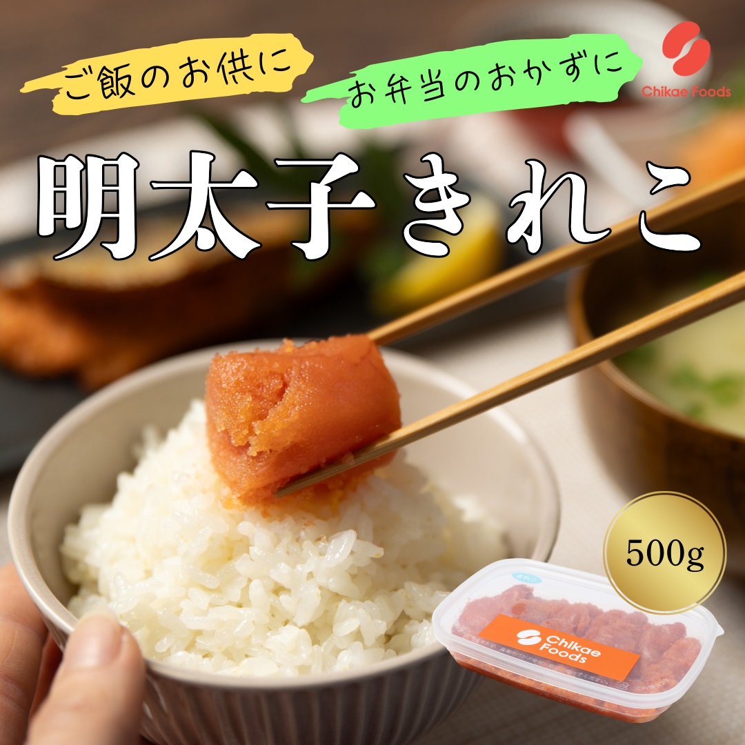 HA1575_辛子明太子（きれこ）500g 【ちかえフーズ】