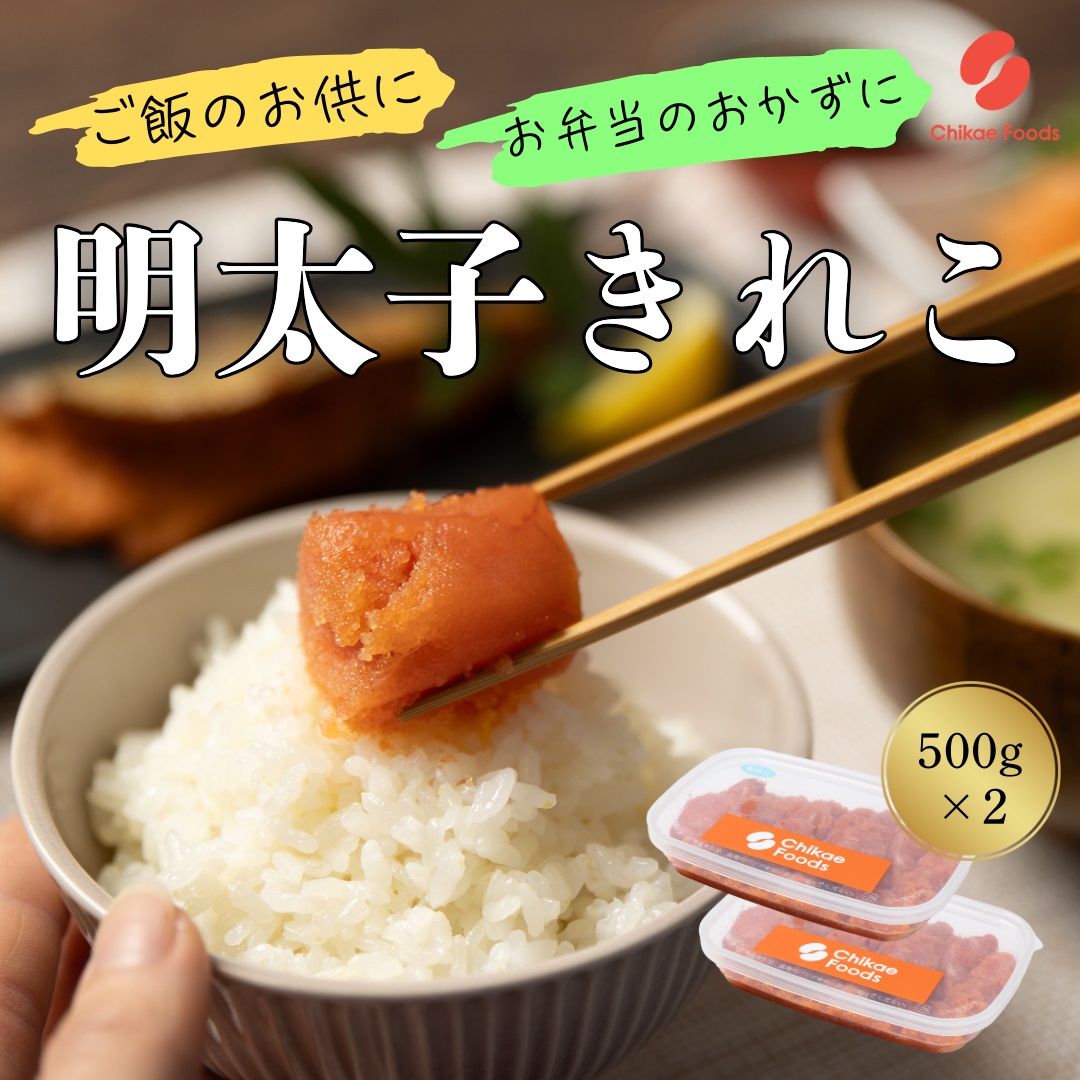 HA1576_辛子明太子（きれこ）500g×2【ちかえフーズ】