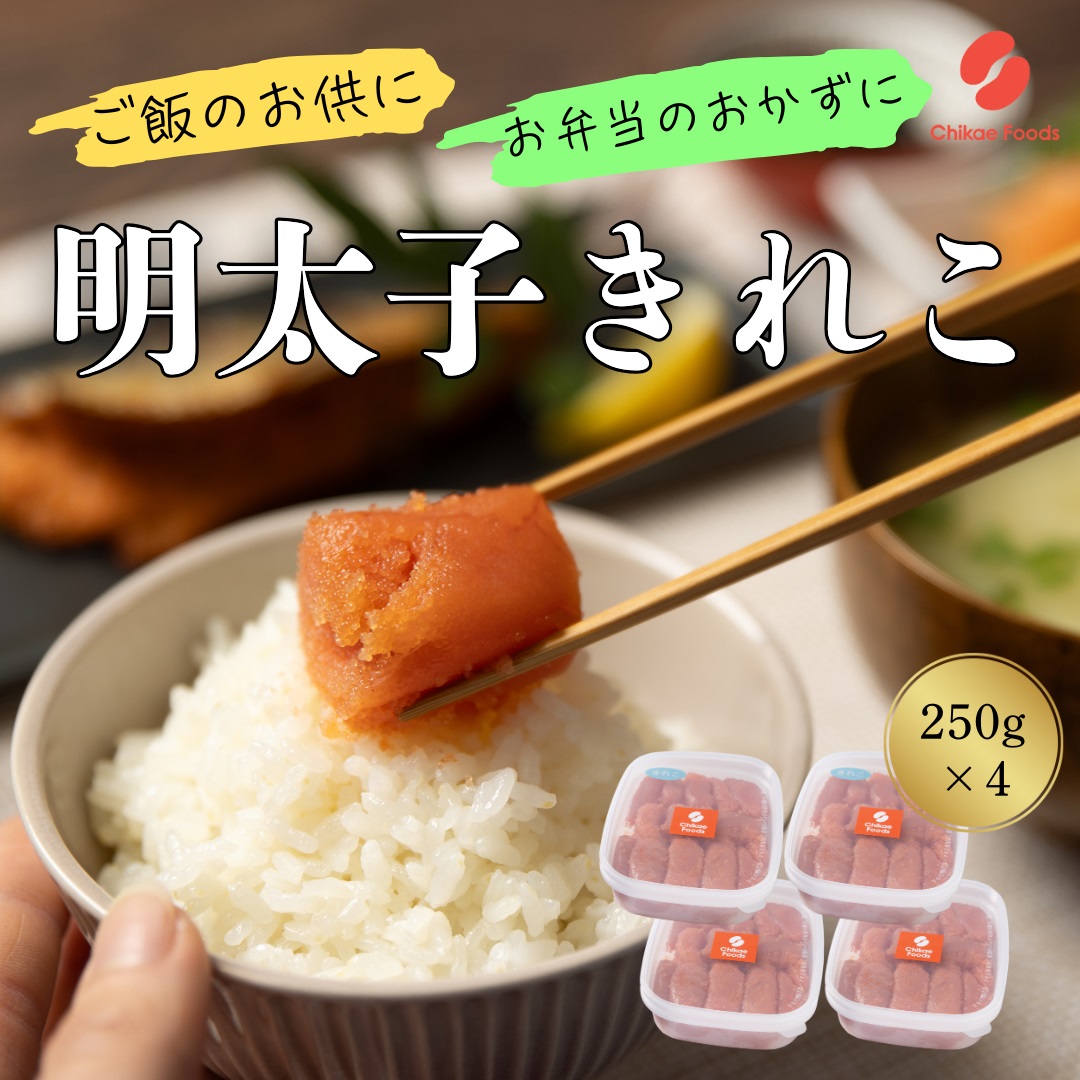 HA1577_辛子明太子（きれこ） 250g×4【ちかえフーズ】