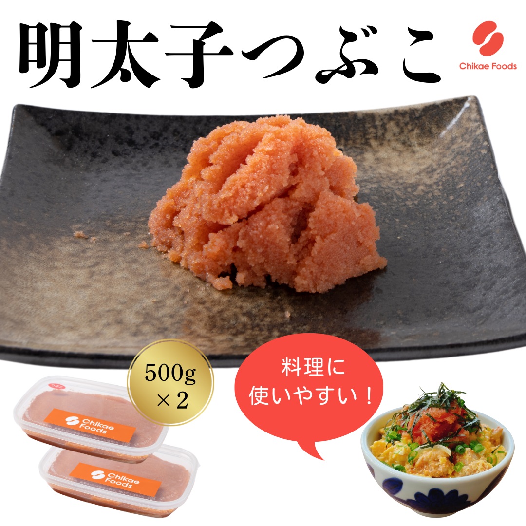 HA1580_辛子明太子（つぶこ） 500g ×2【ちかえフーズ】