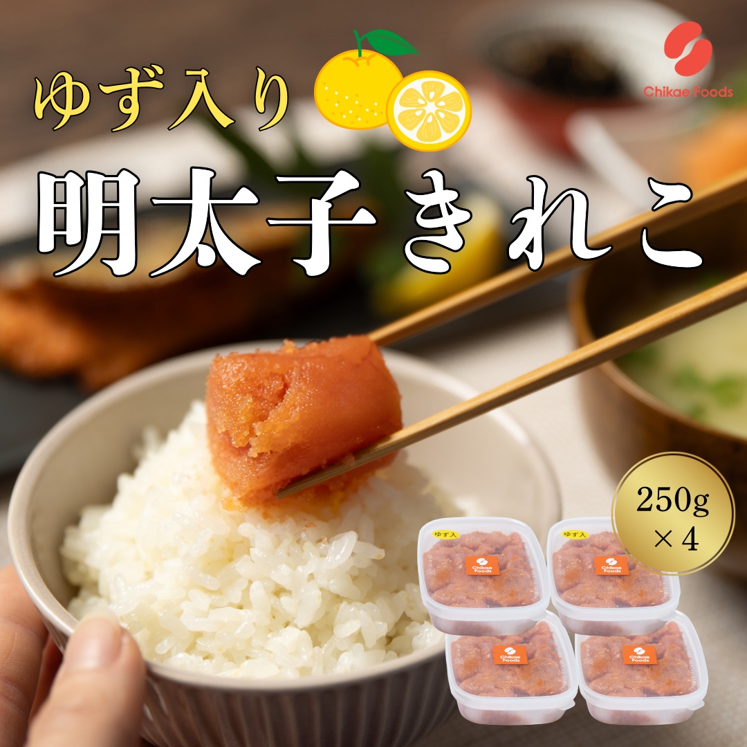 HA1583_ゆず明太子（きれこ） 250g×4 【ちかえフーズ】