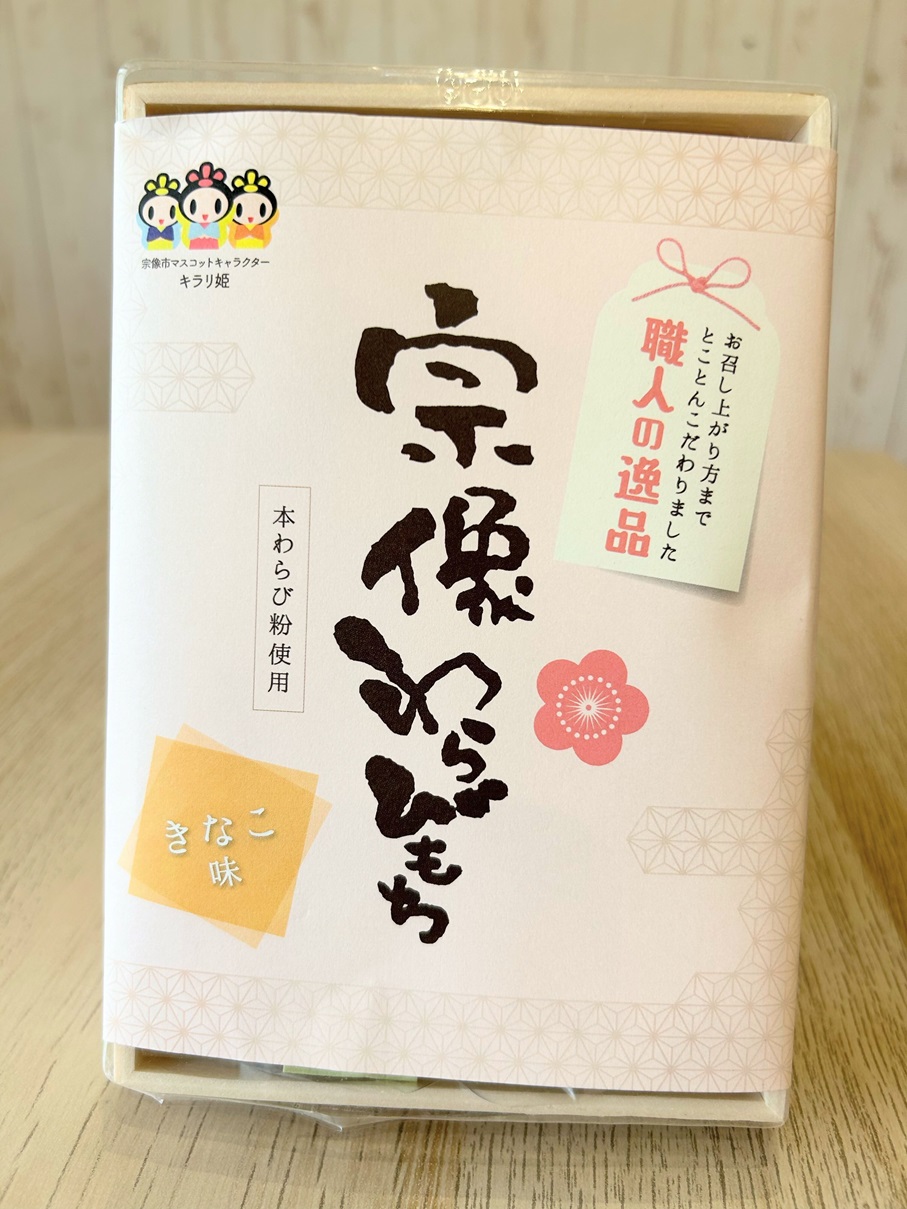 HA1530_宗像わらび餅（本わらび使用・黒蜜きなこ） 【Cafe&Lunch Smile】