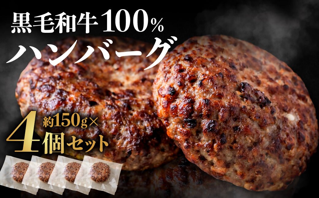 HA1520_黒毛和牛100％ハンバーグ(約150g×4Pセット)【魚住商店】