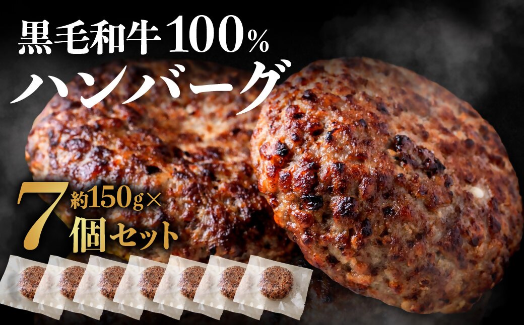 HA1521_和牛100％ハンバーグ(約150g×7Pセット)【FLOWER】