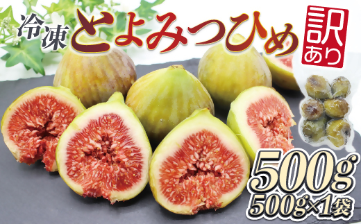 HA1657_訳あり冷凍いちじく（とよみつひめ」）500ｇ【JAほたるの里】