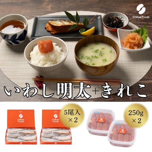 HA1661_食卓応援　辛子明太子（きれこ）・いわし明太子　２セット【ちかえフーズ】