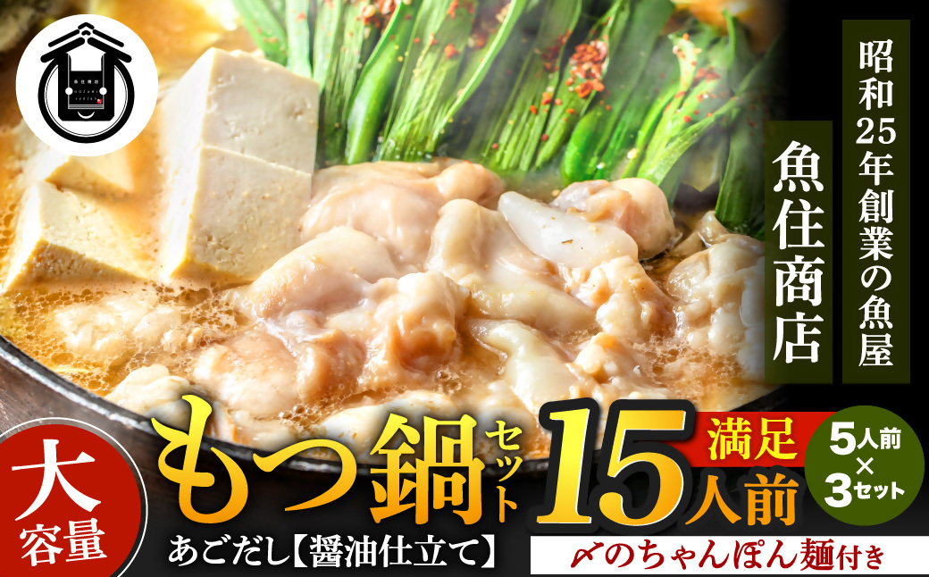HA1492_もつ1.5kg あごだし【醤油】もつ鍋 満足15人前(5×3セット)【魚住商店】