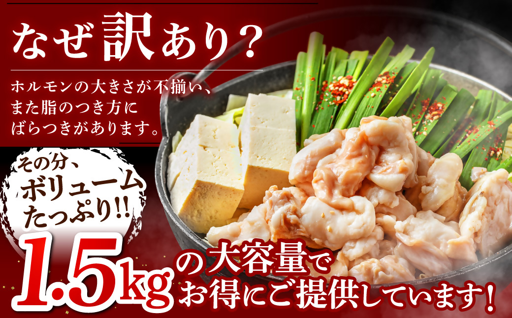 HA1493_訳あり もつ1.5kg あごだし【醤油】もつ鍋満足15人前(5×3セット)【魚住商店】