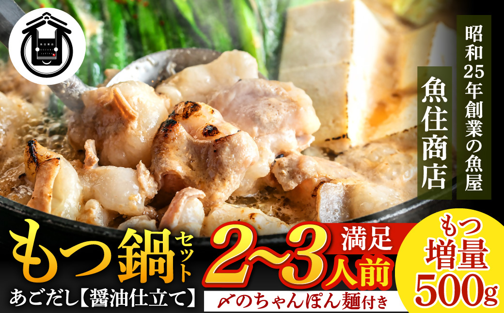 HA1588_もつ増量500g　あごだし【醤油】もつ鍋セット2～3人前セット【魚住商店】