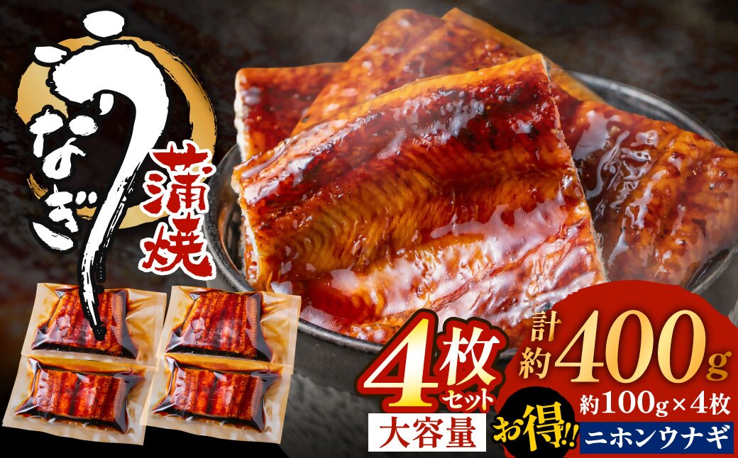 HA1496_うなぎ蒲焼き(約100g)×4Pセット【魚住商店】