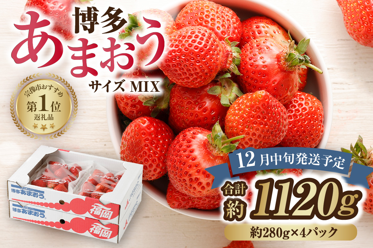 HA0502_【アフター保証】どこよりも早くお届け！12月発送「博多あまおう」約280g×4パック【ほたるの里】