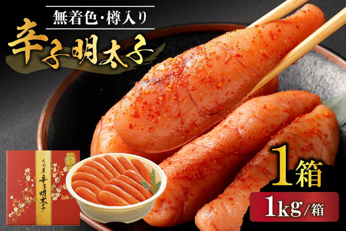 HA1676_【一週間以内に発送】無着色辛子明太子1kg樽入り（モンドセレクション受賞品）【うめ屋】