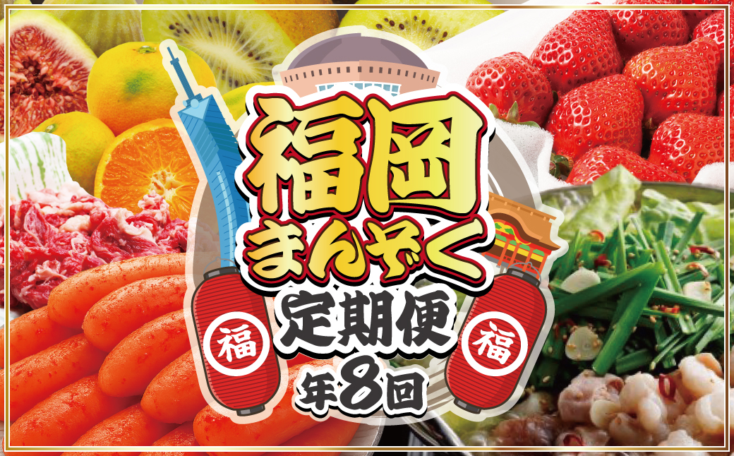 HB0193_【全8回】福岡のうまかもん をお届け！福岡まんぞく定期便【ほたるの里】
