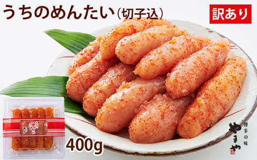 HA1684_やまや 辛子明太子 切子込 400g  ＜ご家庭用明太子＞ うちのめんたい 【やまや】