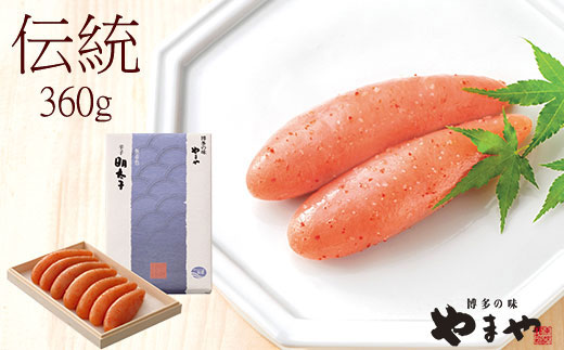 HA1688_やまや 辛子明太子 360g 伝統 純米大吟醸仕込 【やまや】