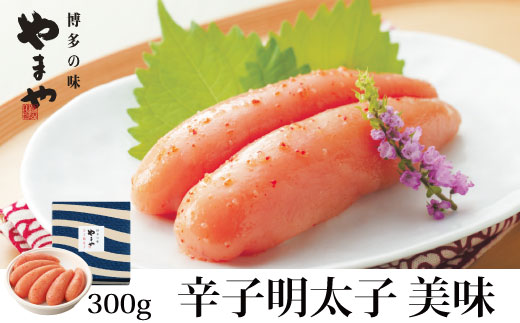 HA1691_やまや 辛子明太子 300g 「美味」 【やまや】
