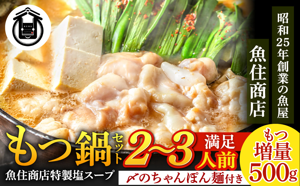 HA1565_もつ増量500g 特製 塩もつ鍋 セット（2～3人前セット）【魚住商店】