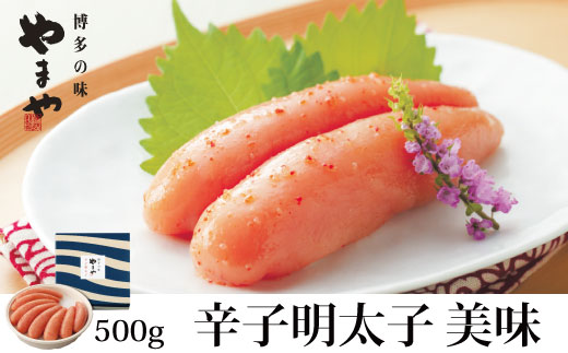 HA1693_やまや 辛子明太子 500g 「美味」【やまや】