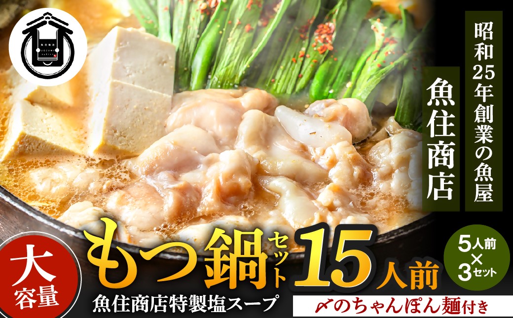 HA1566_もつ 1.5kg 特製 塩もつ鍋 満足15人前 (5×3セット)【魚住商店】