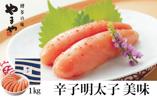 HA1694_やまや 辛子明太子 1kg 「美味」【やまや】