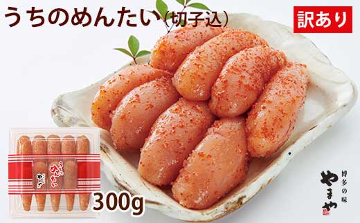 HA1683 _やまや 辛子明太子 切子込 300g ＜家庭用明太子＞ うちのめんたい【やまや】