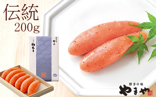 HA1687_やまや 辛子明太子 200g 「伝統」 純米大吟醸仕込【やまや】