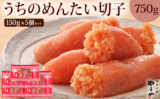HA1685_やまや 辛子明太子 切子込 150g×5個セット ＜ご家庭用明太子＞ うちのめんたい【やまや】