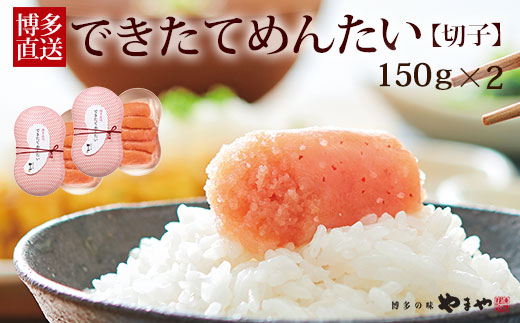 HA1697_やまや できたてめんたい 切子 150g×2個セット【やまや】