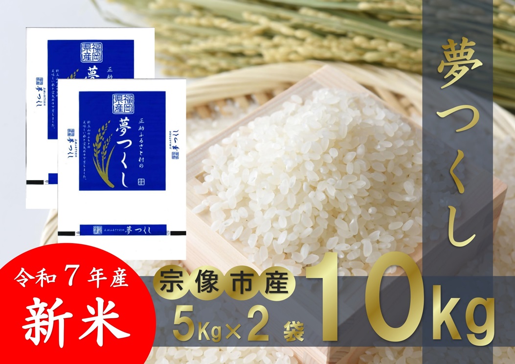 HA1542_【令和7年産】福岡県 宗像市吉武産 新米「夢つくし」 10kg (5kg×2袋)  【正助ふるさと村】