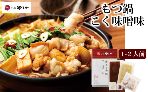 HA1701_博多もつ鍋やまや もつ鍋セット こく味噌味（1-2人前）【やまや】