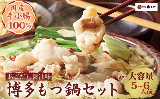 HA1703_博多もつ鍋やまや もつ鍋セットあごだし醤油味（5-6人前）【やまや】
