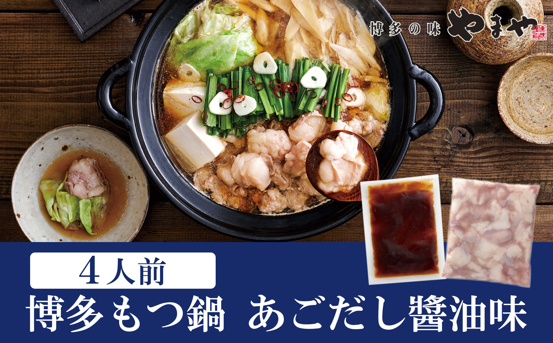 HA1704_やまや 博多もつ鍋 あごだし醤油味（4人前）【やまや】