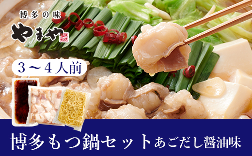 HA1705_やまや 博多もつ鍋セット あごだし醤油味（3-4人前）【やまや】