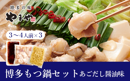 HA1706_やまや 博多もつ鍋セット あごだし 醤油味(3-4人前)×3セット【やまや】