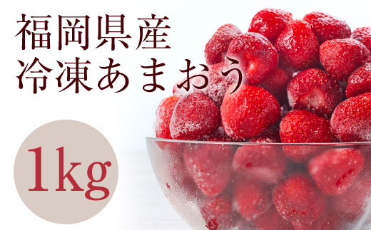 HA1707 _冷凍いちご 「博多あまおう」 1kg【やまや】