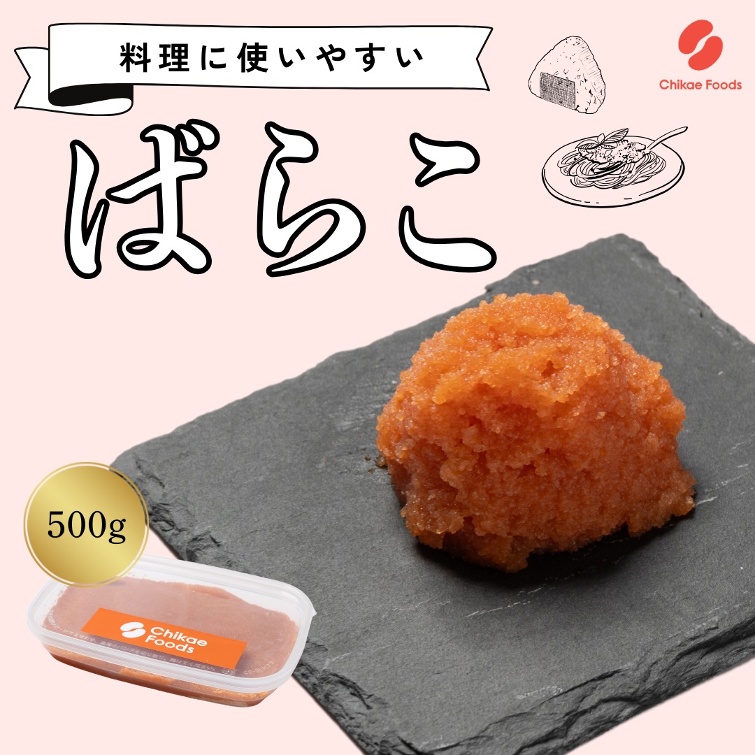 HA1663_辛子明太子（ばらこ）500g【ちかえフーズ】