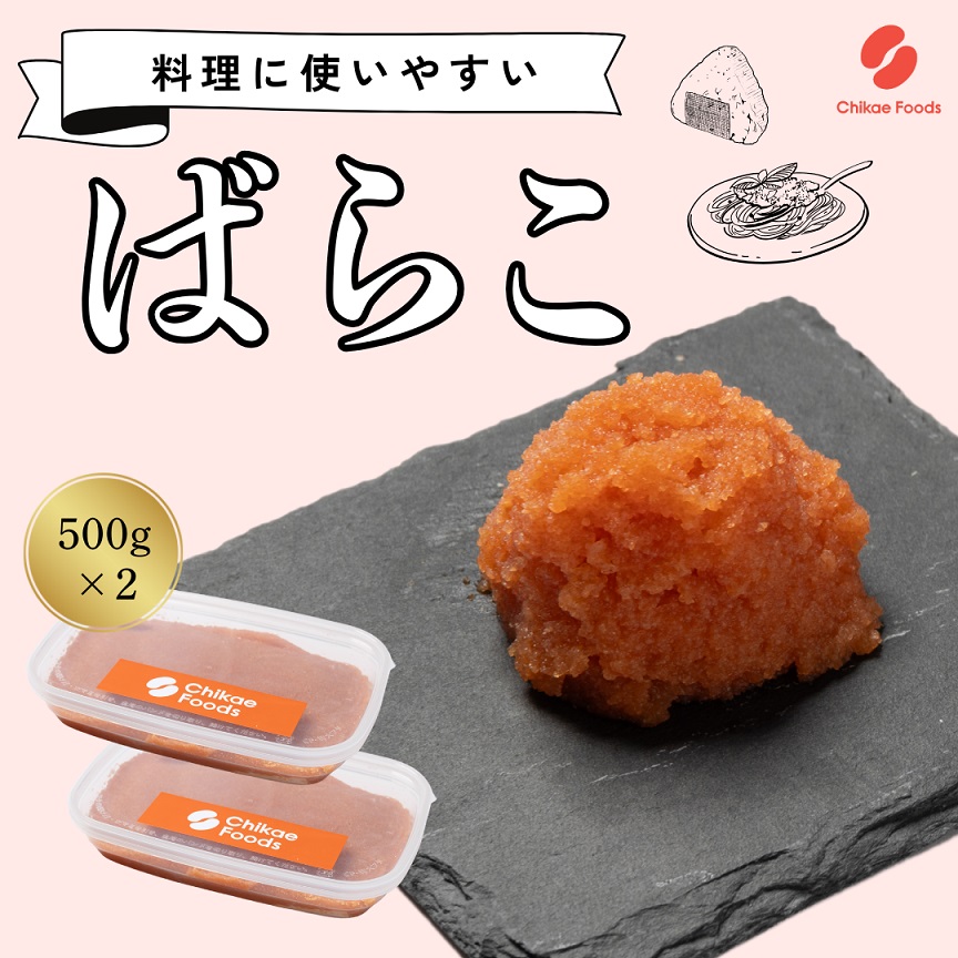 HA1664_辛子明太子（ばらこ）500g×2個【ちかえフーズ】