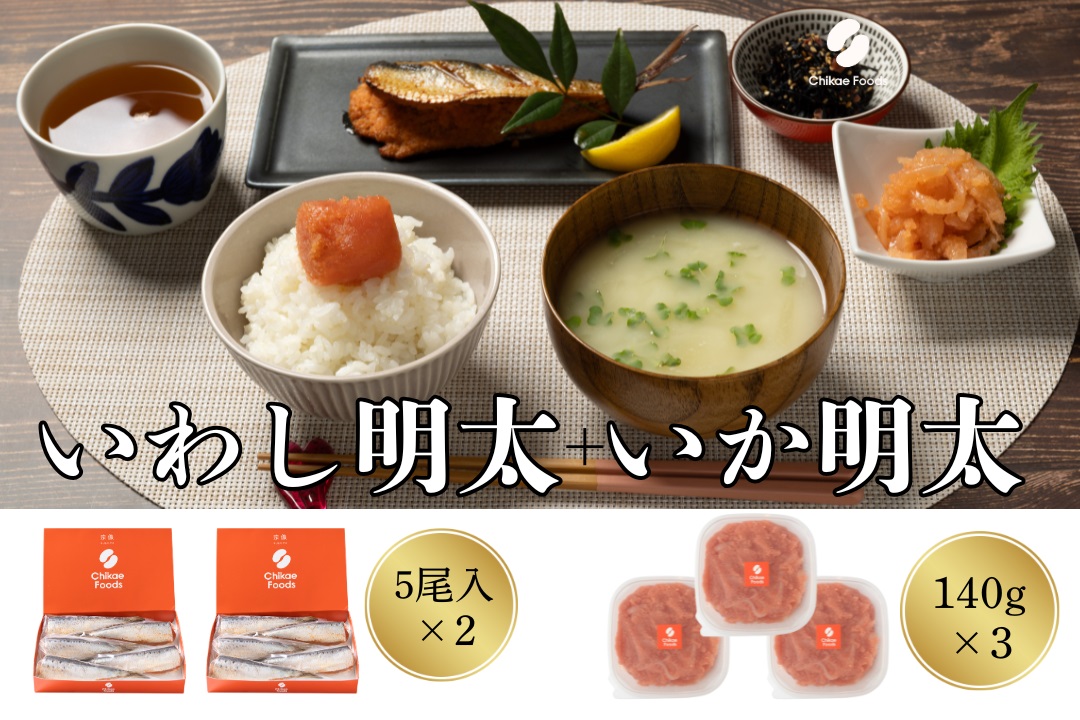 HA1662_食卓応援　いか明太・いわし明太子セット【ちかえフーズ】