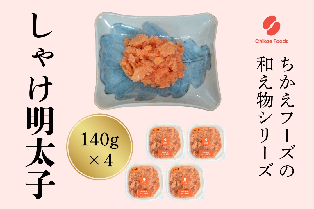 HA1665_鮭明太（140g×4個セット）【ちかえフーズ】
