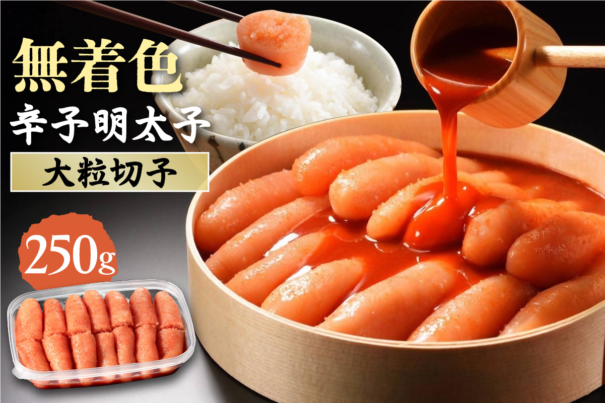HA1461_無着色辛子明太子　 切子250g【玄海】