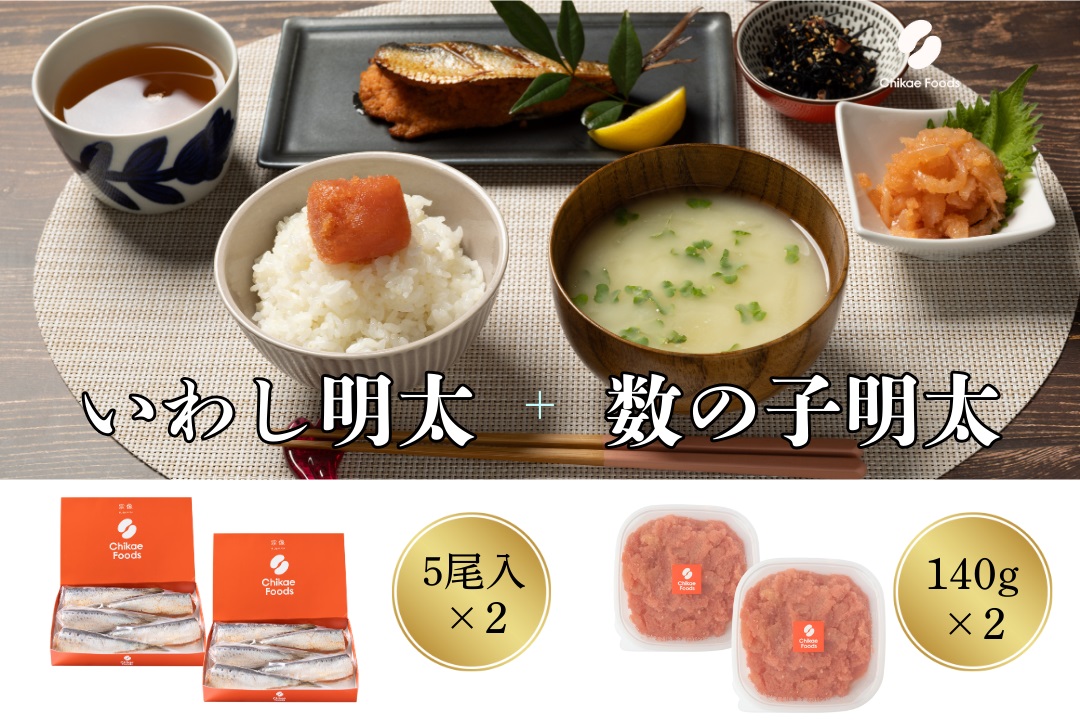 HA1667_食卓応援　数の子明太（140g）・いわし明太子（５尾入り）セット×２セット【ちかえフーズ】