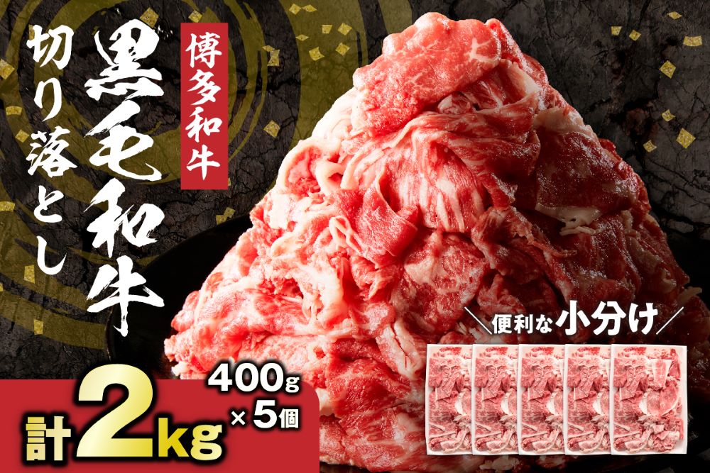 HA1793_黒毛和牛 (博多和牛) 切り落とし 2.0kg(400g×5パック）【伊豆丸商店】