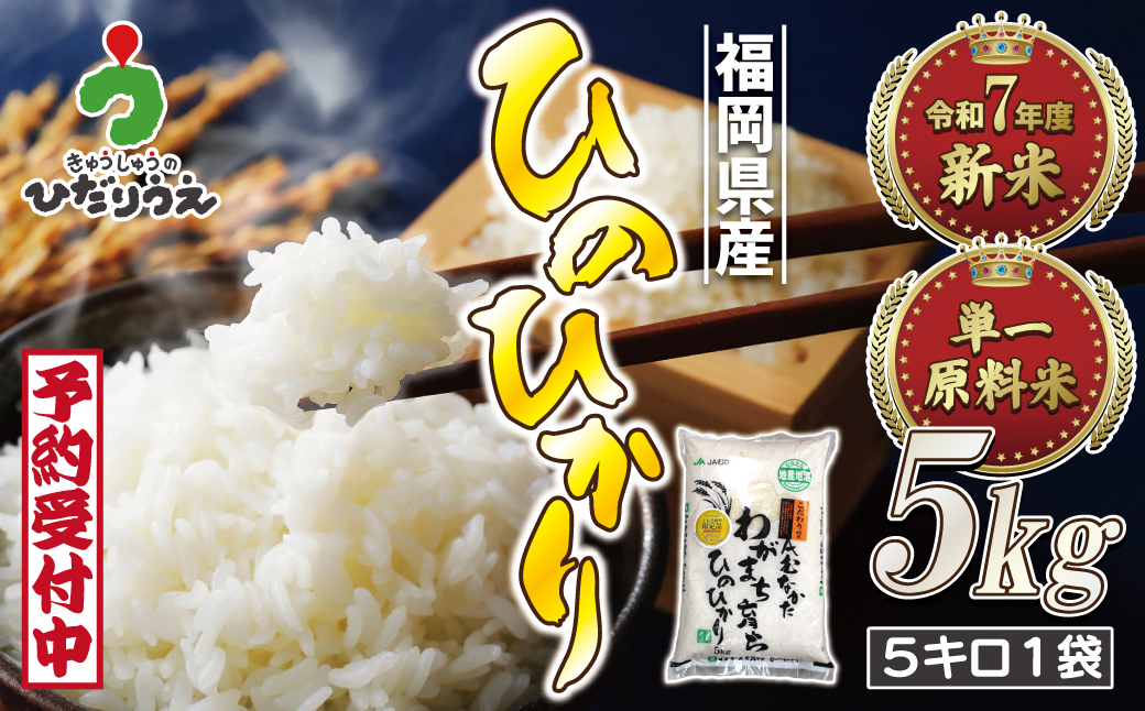 HA1786_令和7年産 新米先行予約！「ひのひかり」5kg【ほたるの里】